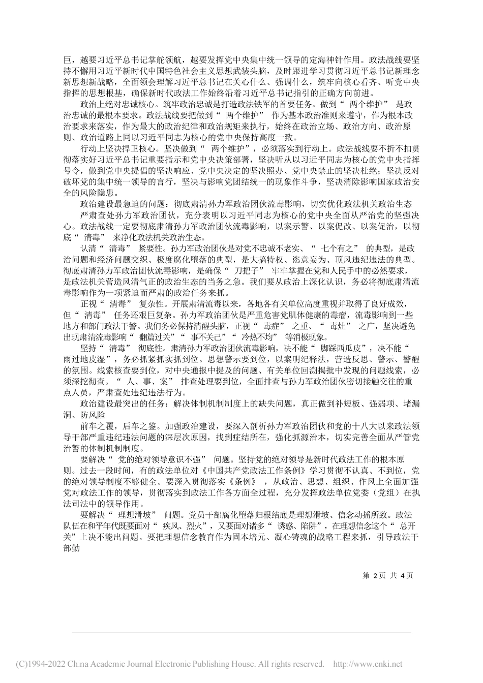 中央政法委秘书长陈一新：把捍卫两个确立做到两个维护作为政法战线政治建设的根本要求_第2页