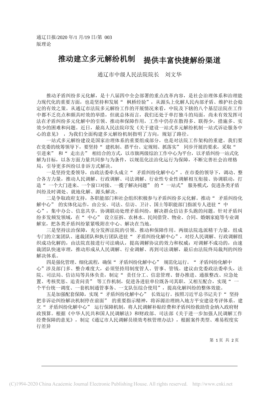 中级人民法院院长刘文华：推动建立多元解纷机制__提供丰富快捷解纷渠道_第1页