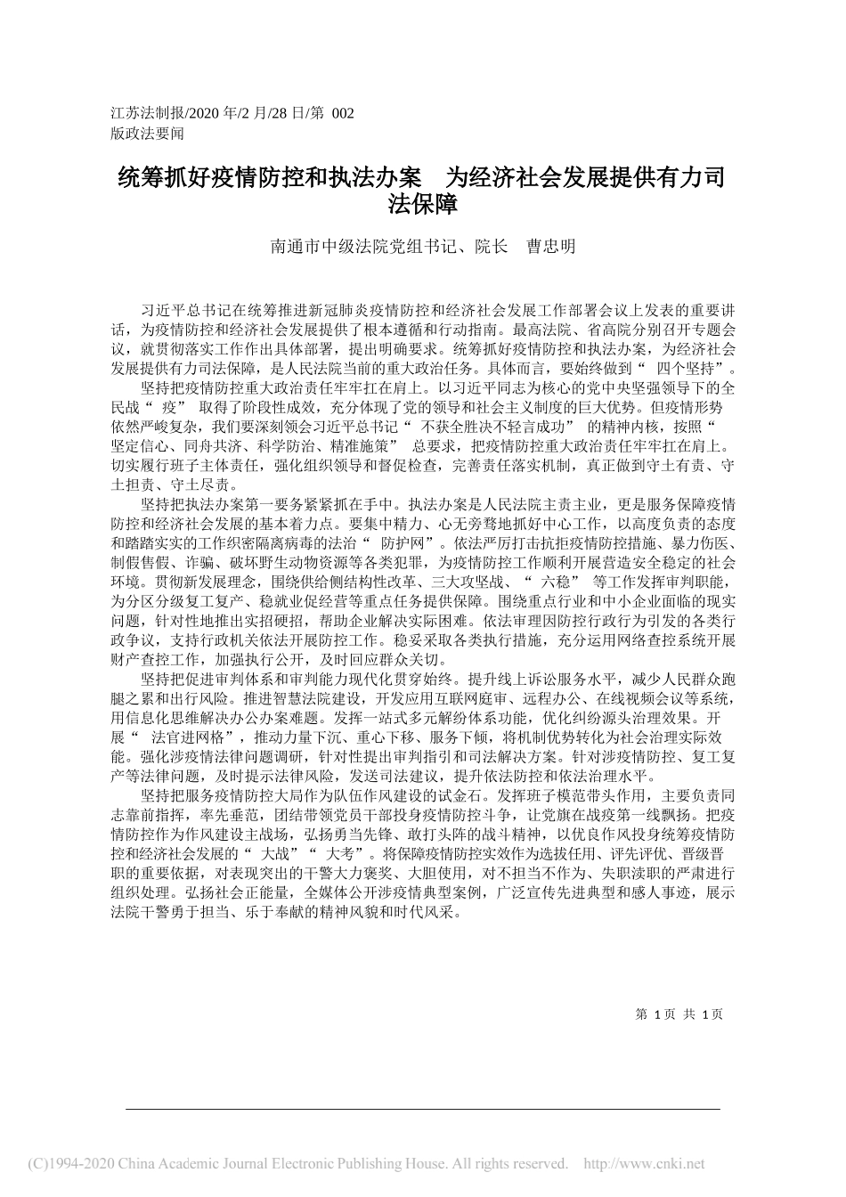 中级法院院长曹忠明：统筹抓好疫情防控和执法办案__为经济社会发展提供有力司法保障_第1页