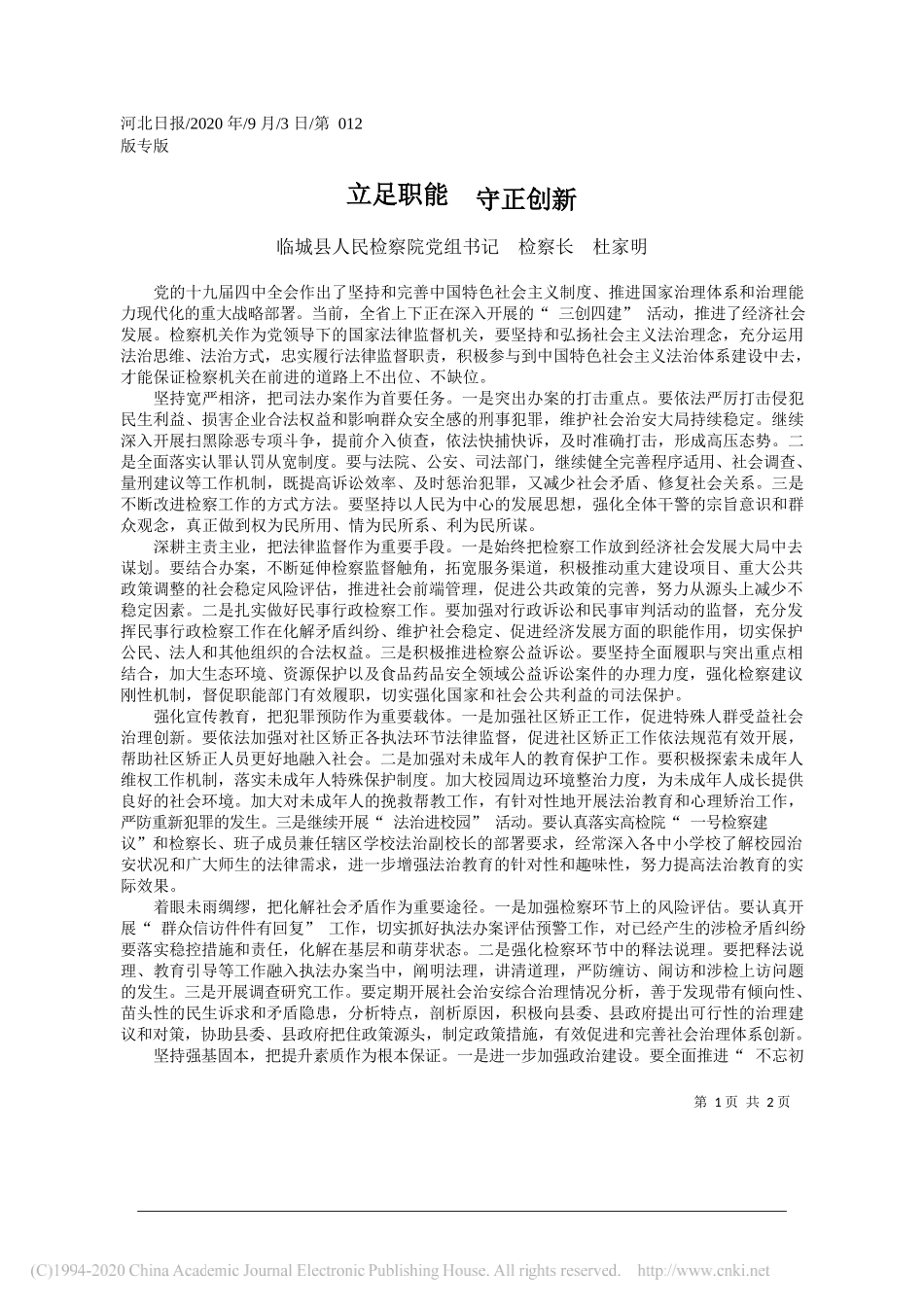 临城县人民检察院党组书记检察长杜家明：立足职能守正创新_第1页