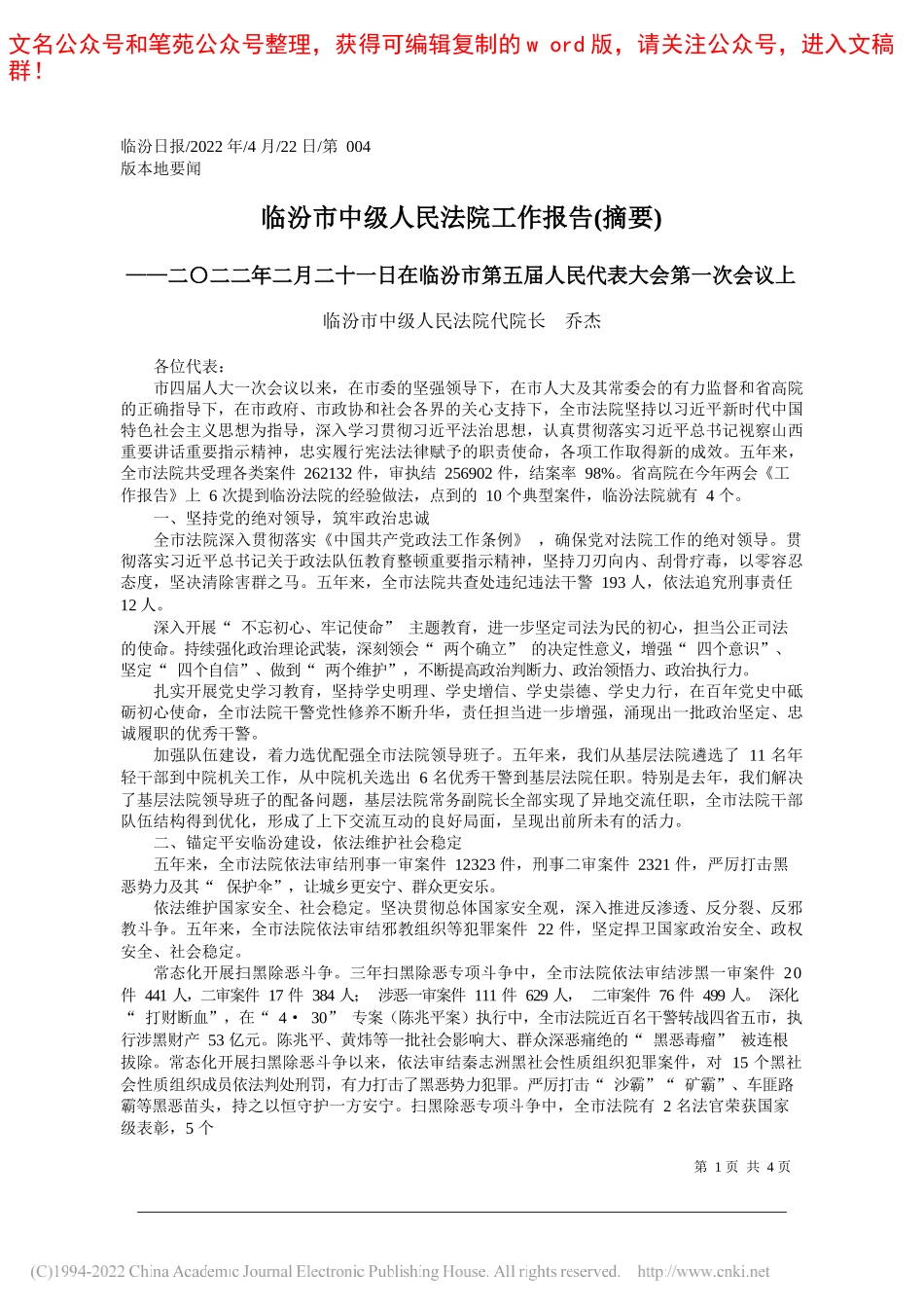 临汾市中级人民法院代院长乔杰：临汾市中级人民法院工作报告(摘要)_第1页