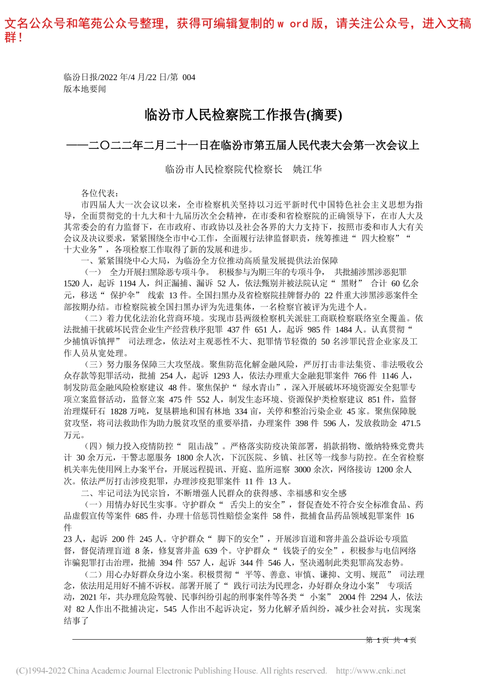 临汾市人民检察院代检察长姚江华：临汾市人民检察院工作报告(摘要)_第1页