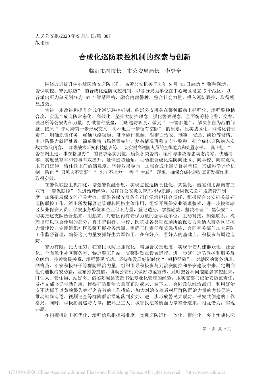 临沂市副市长市公安局局长李登全：合成化巡防联控机制的探索与创新_第1页