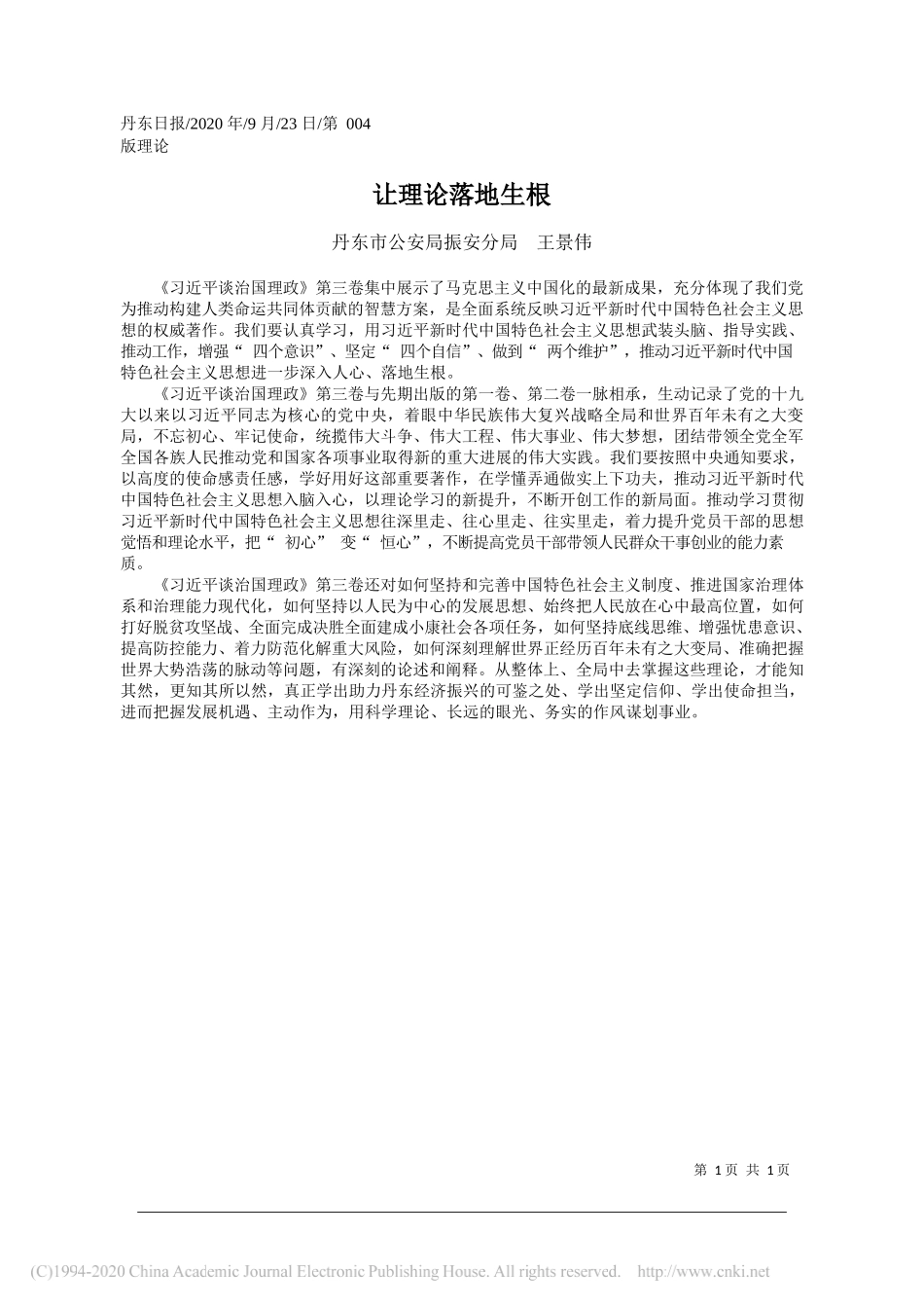 丹东市公安局振安分局王景伟：让理论落地生根_第1页