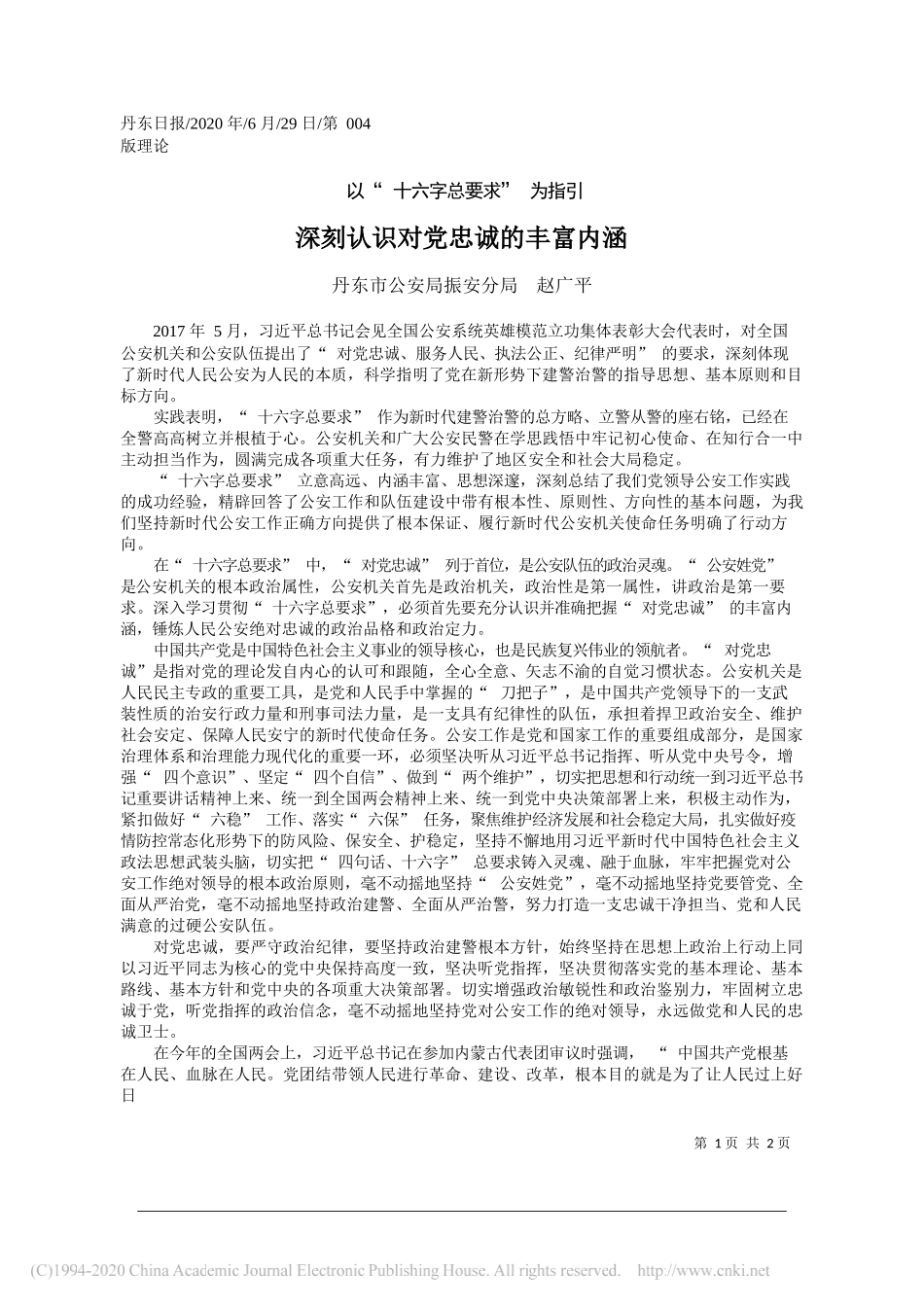 丹东市公安局振安分局赵广平：深刻认识对党忠诚的丰富内涵_第1页