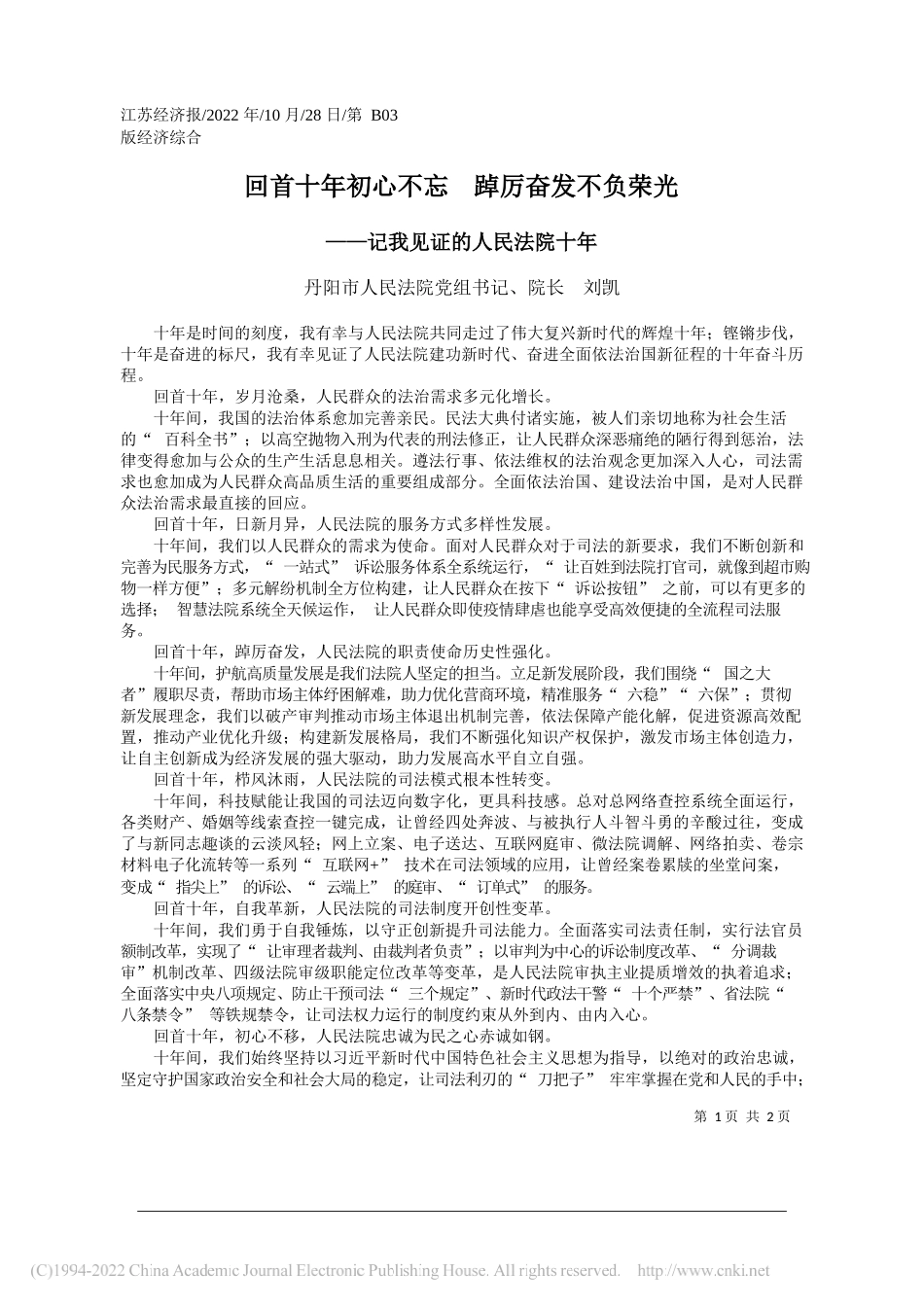 丹阳市人民法院党组书记、院长刘凯：回首十年初心不忘踔厉奋发不负荣光_第1页