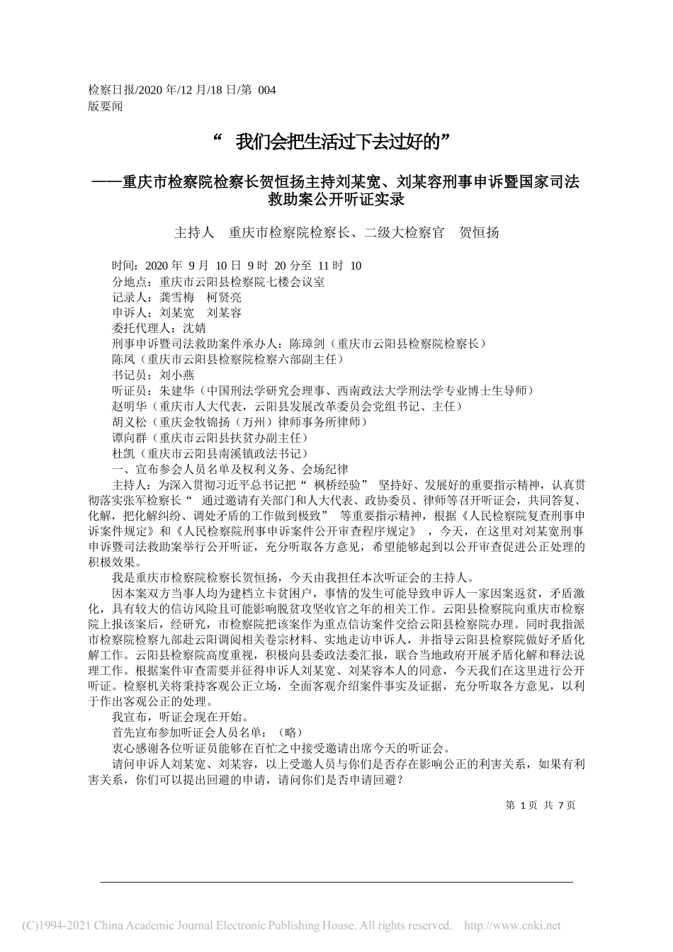 主持人重庆市检察院检察长、二级大检察官贺恒扬：我们会把生活过下去过好的_第1页