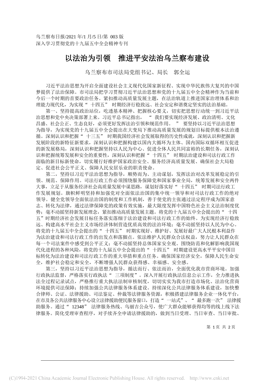 乌兰察布市司法局党组书记、局长郭全运：以法治为引领推进平安法治乌兰察布建设_第1页