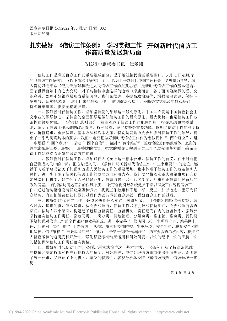 乌拉特中旗旗委书记崔景翔：扎实做好《信访工作条例》学习贯彻工作开创新时代信访工作高质量发展新局面_第1页