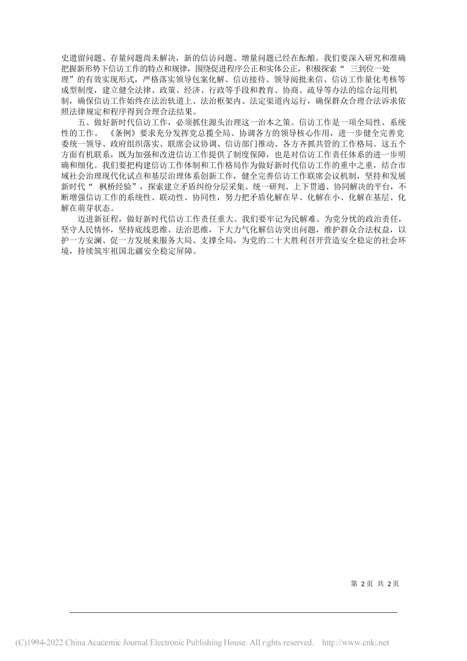 乌拉特中旗旗委书记崔景翔：扎实做好《信访工作条例》学习贯彻工作开创新时代信访工作高质量发展新局面_第2页