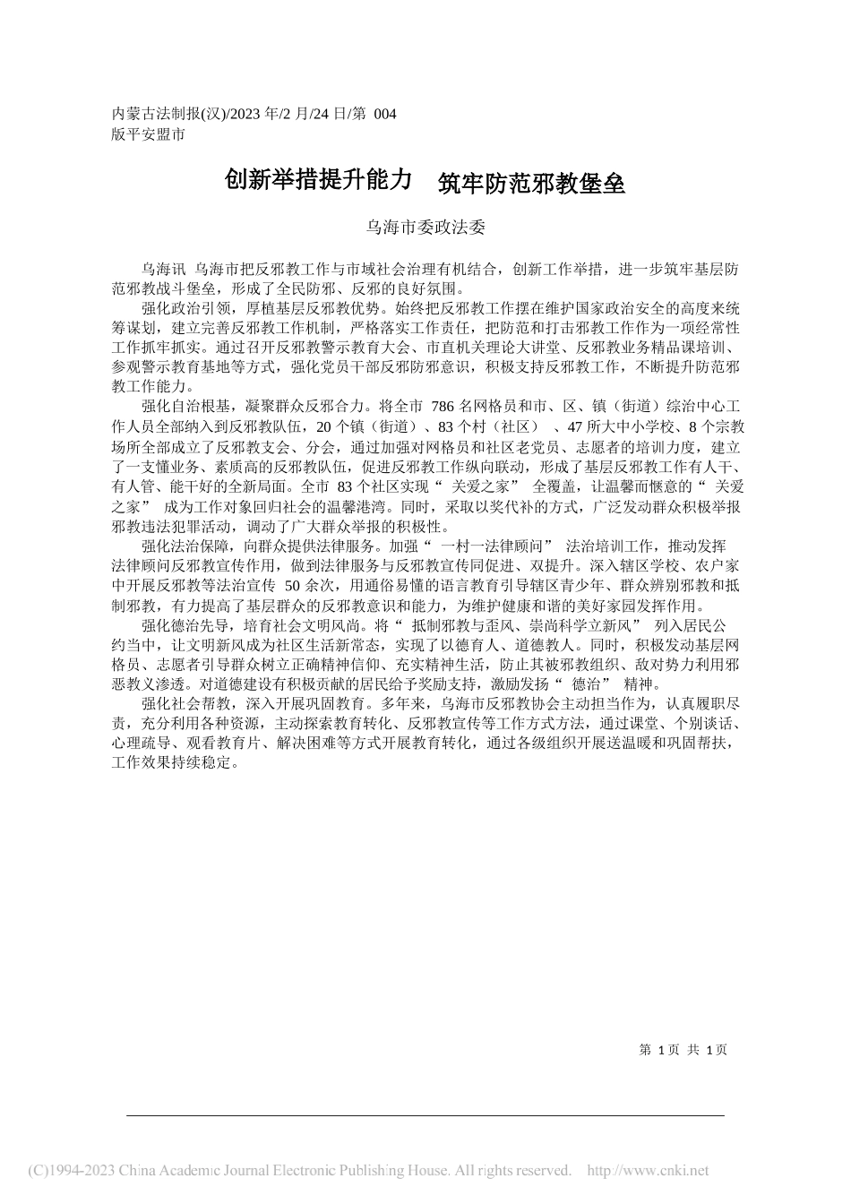 乌海市委政法委：创新举措提升能力筑牢防范邪教堡垒_第1页