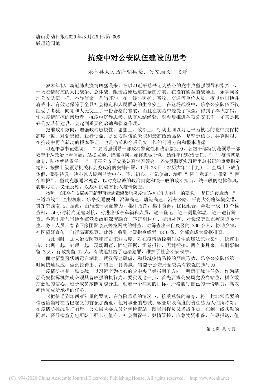 乐亭县公安局长张群：抗疫中对公安队伍建设的思考_第1页