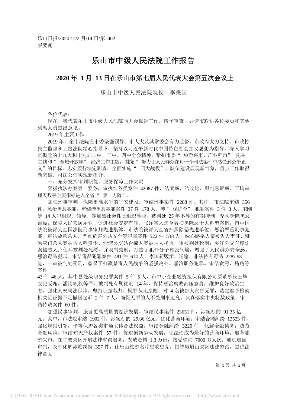 乐山市中级人民法院工作报告_第1页