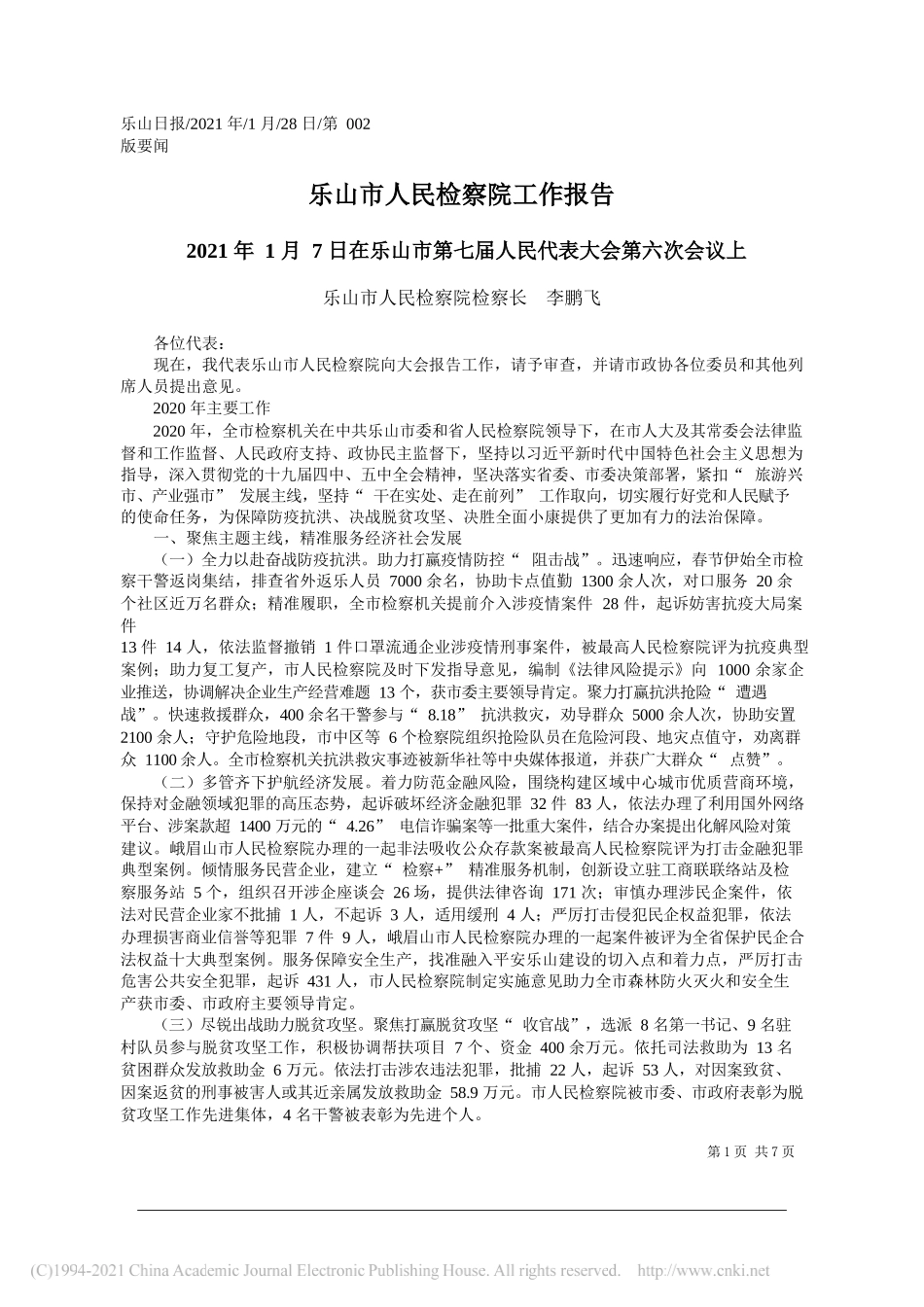 乐山市人民检察院检察长李鹏飞：乐山市人民检察院工作报告——笔苑公众号整理_第1页