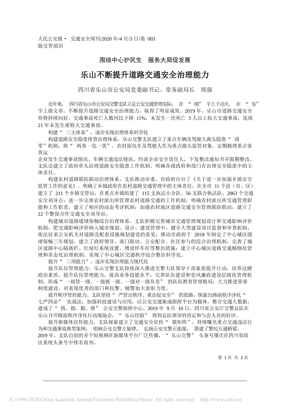 乐山市公安局常务副局长周强：乐山不断提升道路交通安全治理能力_第1页
