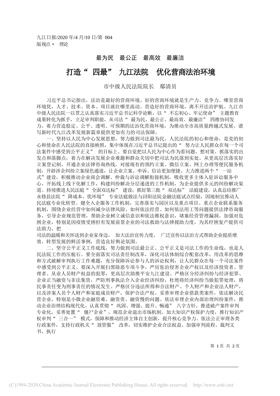 九江市中级人民法院院长鄢清员：打造_四最_九江法院__优化营商法治环境_第1页