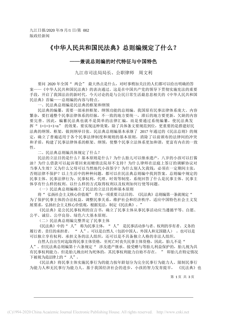 九江市司法局局长、公职律师周文利：《中华人民共和国民法典》总则编规定了什么？_第1页