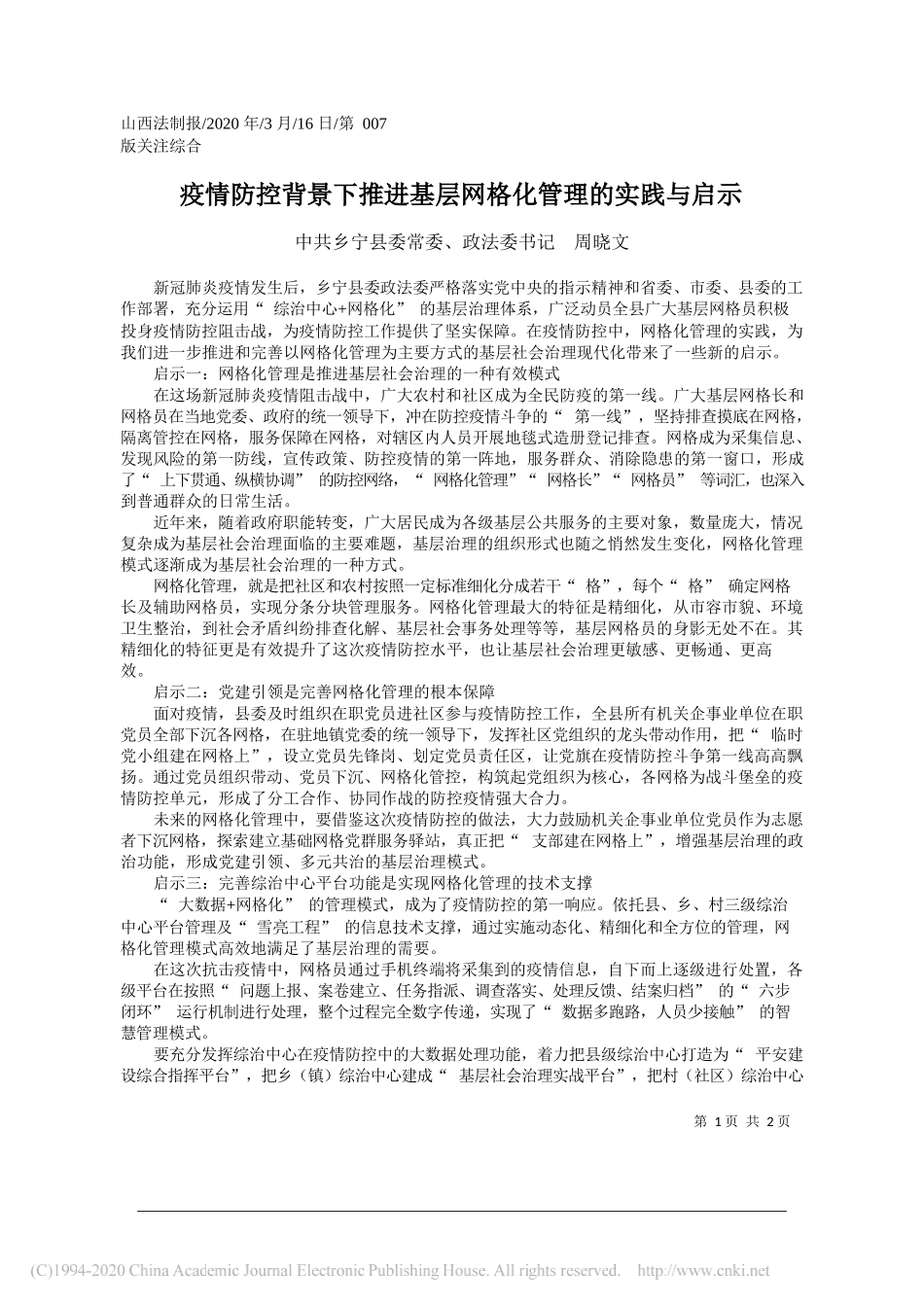 乡宁县委政法委书记周晓文：疫情防控背景下推进基层网格化管理的实践与启示_第1页