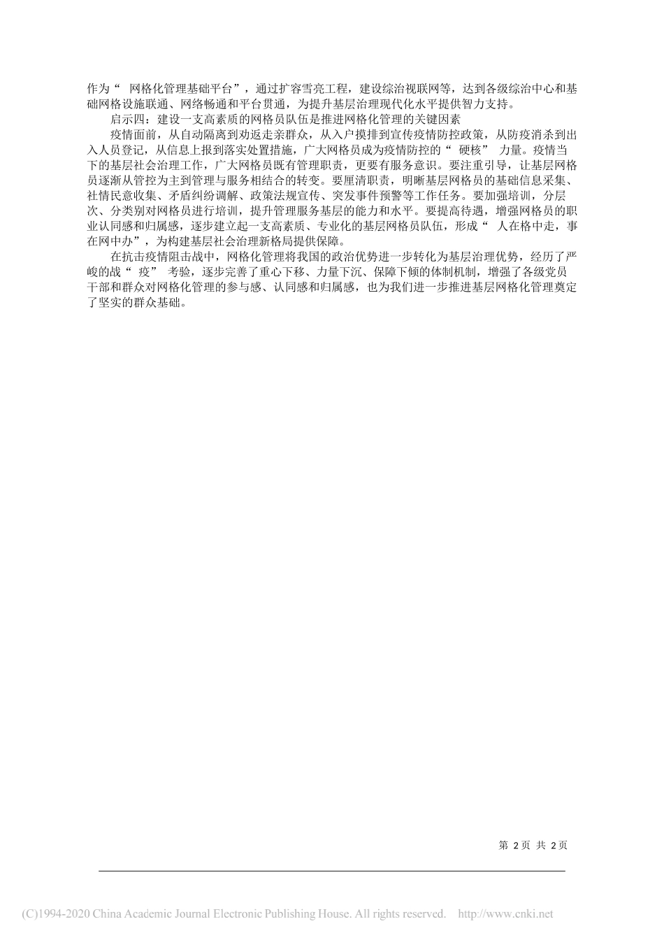 乡宁县委政法委书记周晓文：疫情防控背景下推进基层网格化管理的实践与启示_第2页