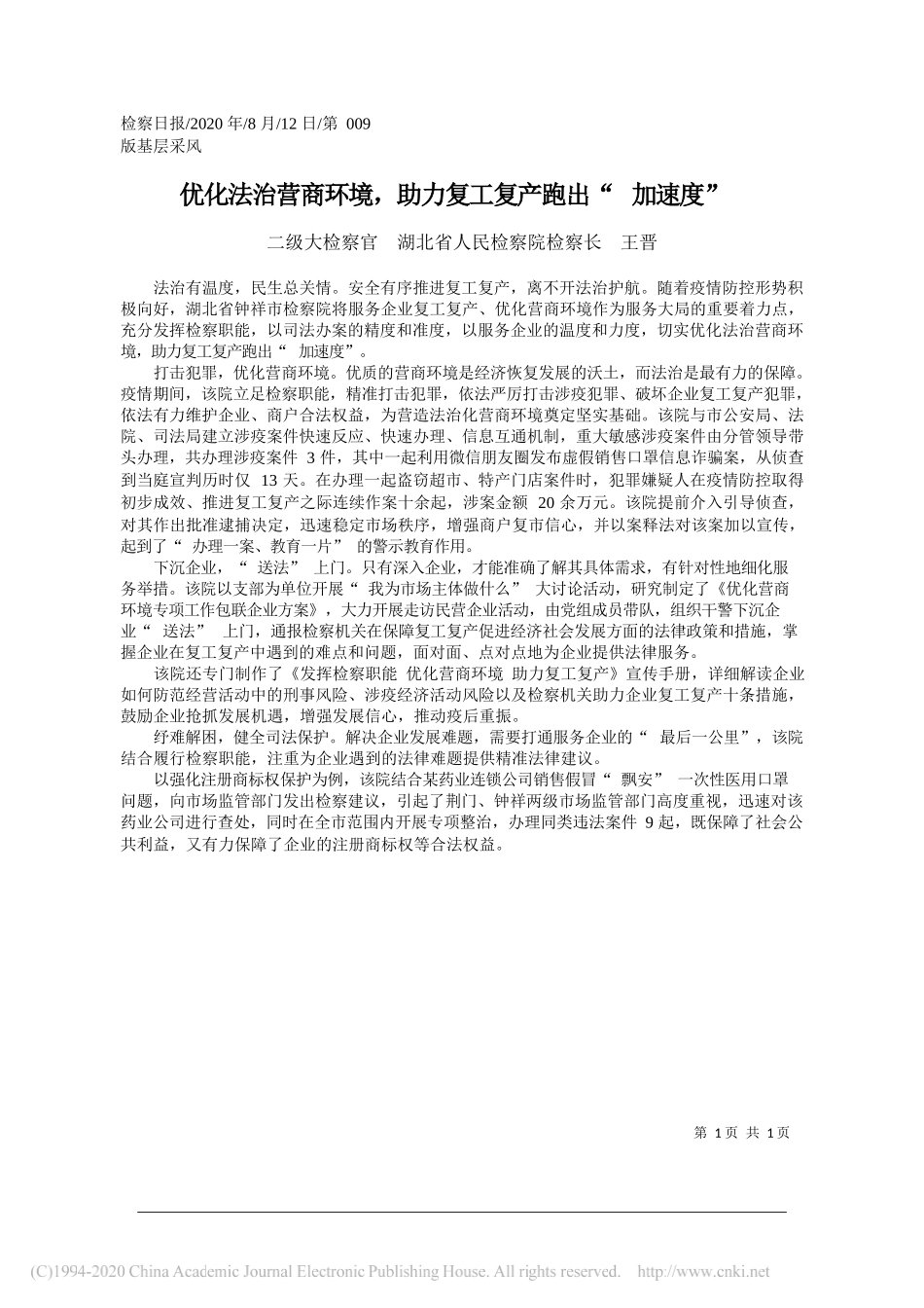 二级大检察官湖北省人民检察院检察长王晋：优化法治营商环境，助力复工复产跑出加速度_第1页