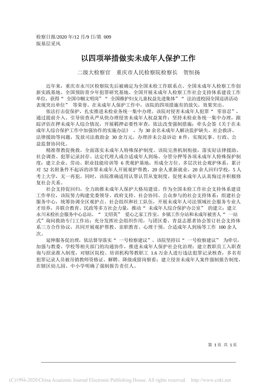 二级大检察官重庆市人民检察院检察长贺恒扬：以四项举措做实未成年人保护工作_第1页