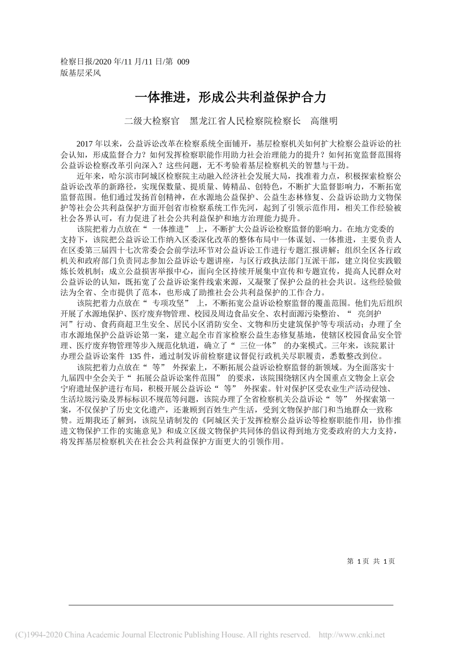 二级大检察官黑龙江省人民检察院检察长高继明：一体推进，形成公共利益保护合力_第1页