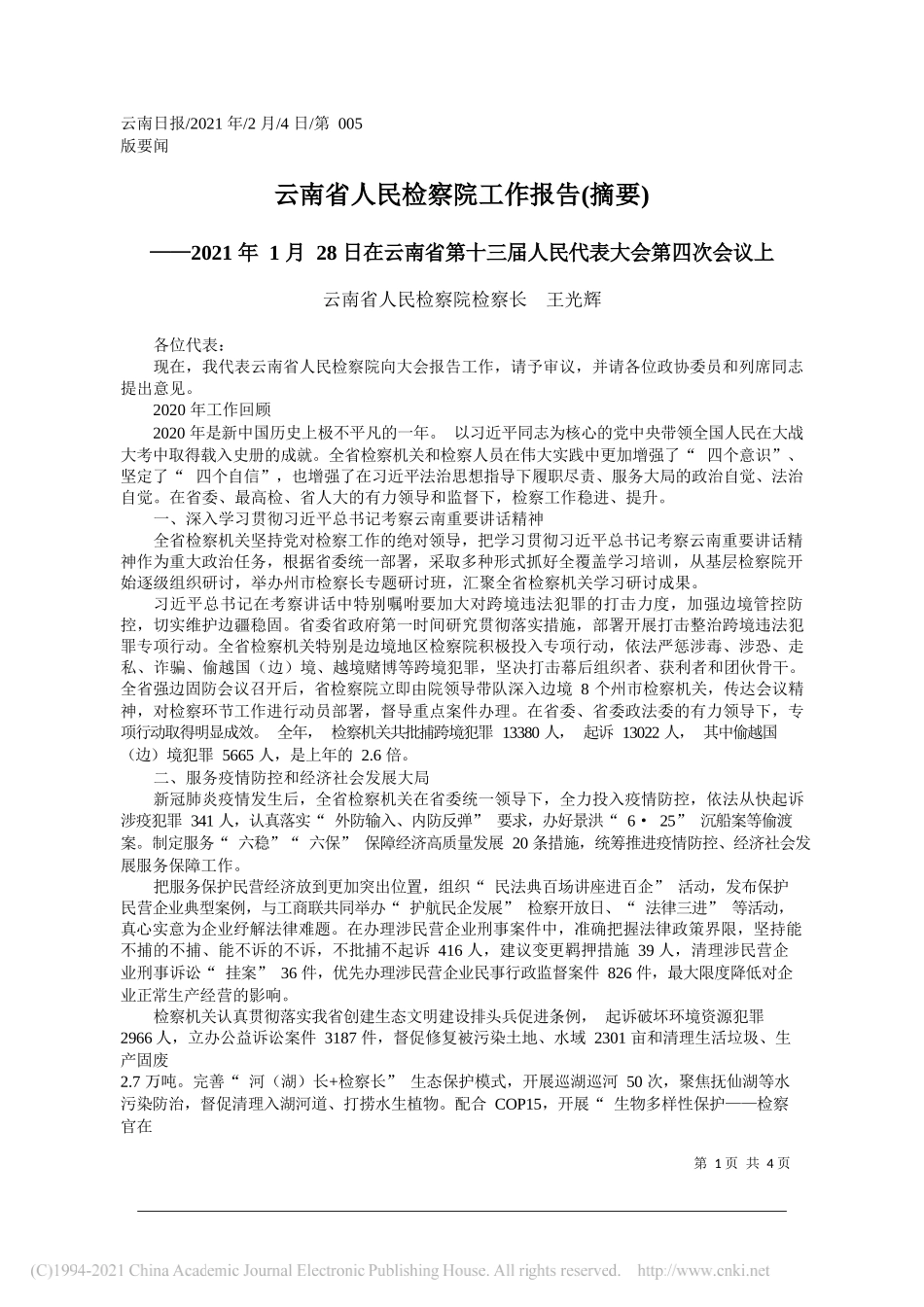 云南省人民检察院检察长王光辉：云南省人民检察院工作报告(摘要)_第1页