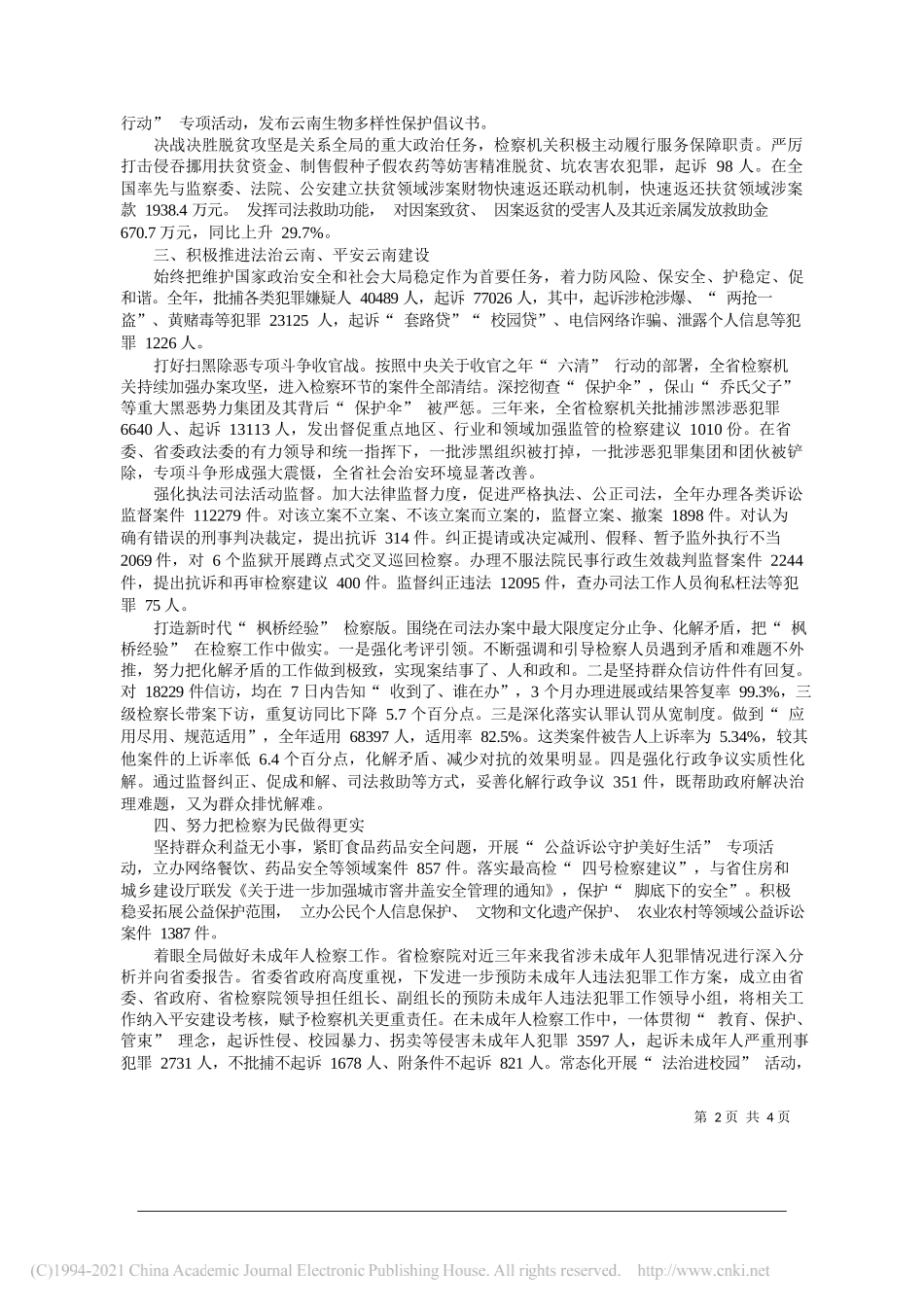 云南省人民检察院检察长王光辉：云南省人民检察院工作报告(摘要)_第2页