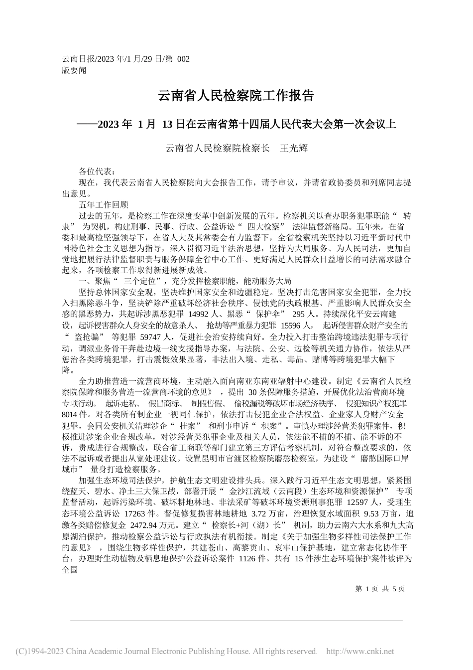 云南省人民检察院检察长王光辉：云南省人民检察院工作报告_第1页