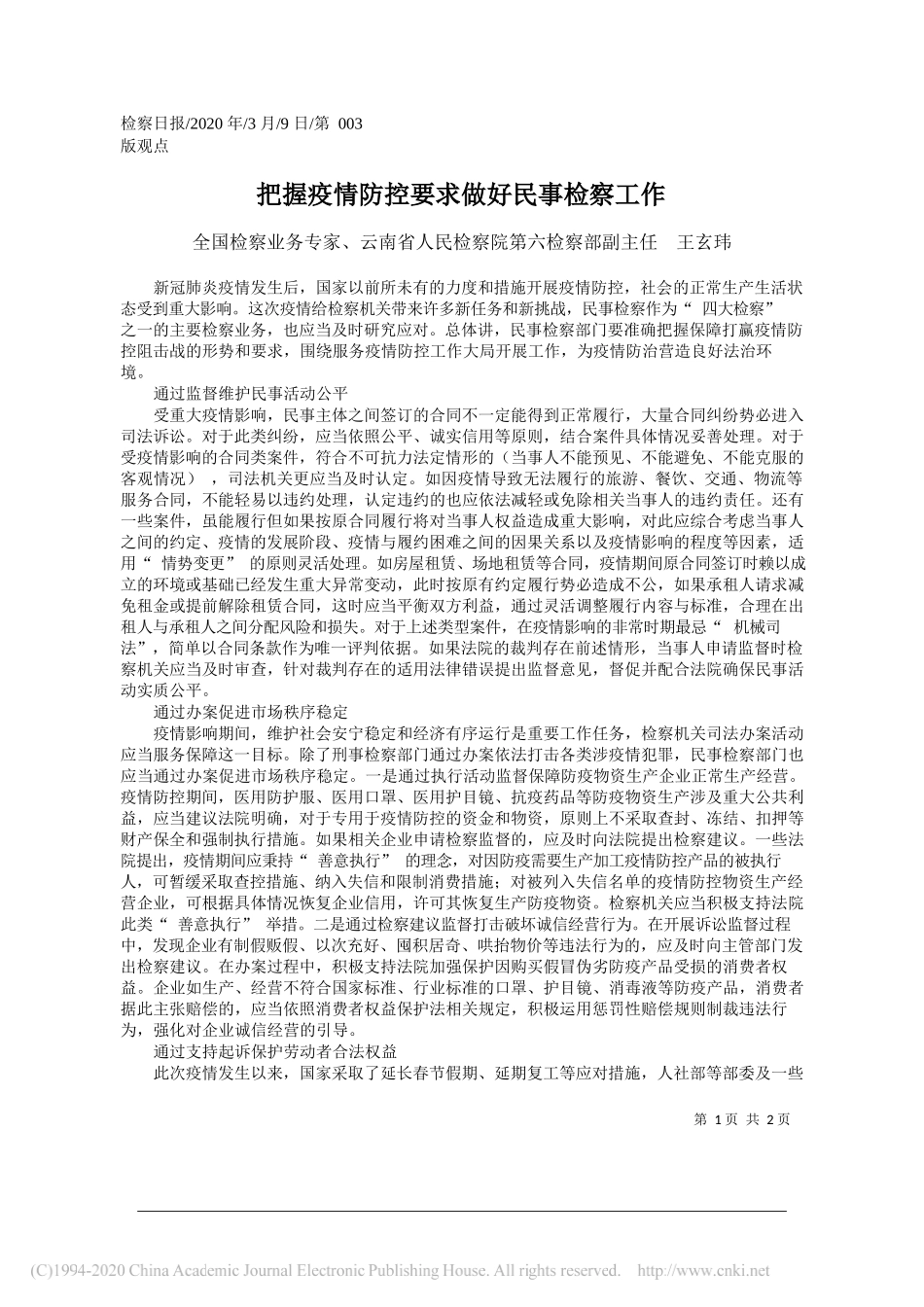 云南省人民检察院第六检察部副主任王玄玮：把握疫情防控要求做好民事检察工作_第1页