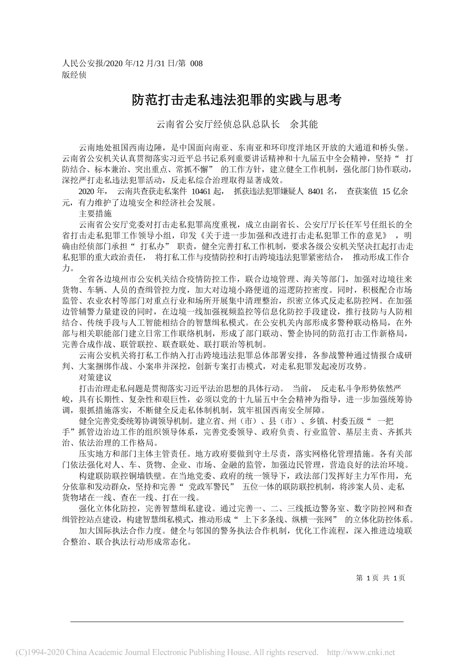 云南省公安厅经侦总队总队长余其能：防范打击走私违法犯罪的实践与思考_第1页