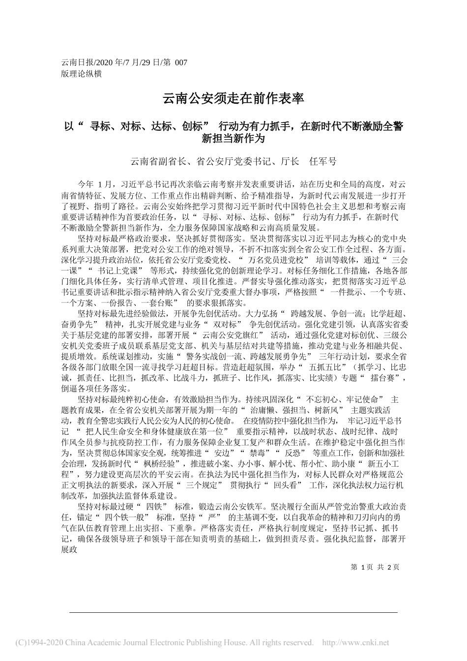 云南省副省长、省公安厅党委书记、厅长任军号：云南公安须走在前作表率_第1页