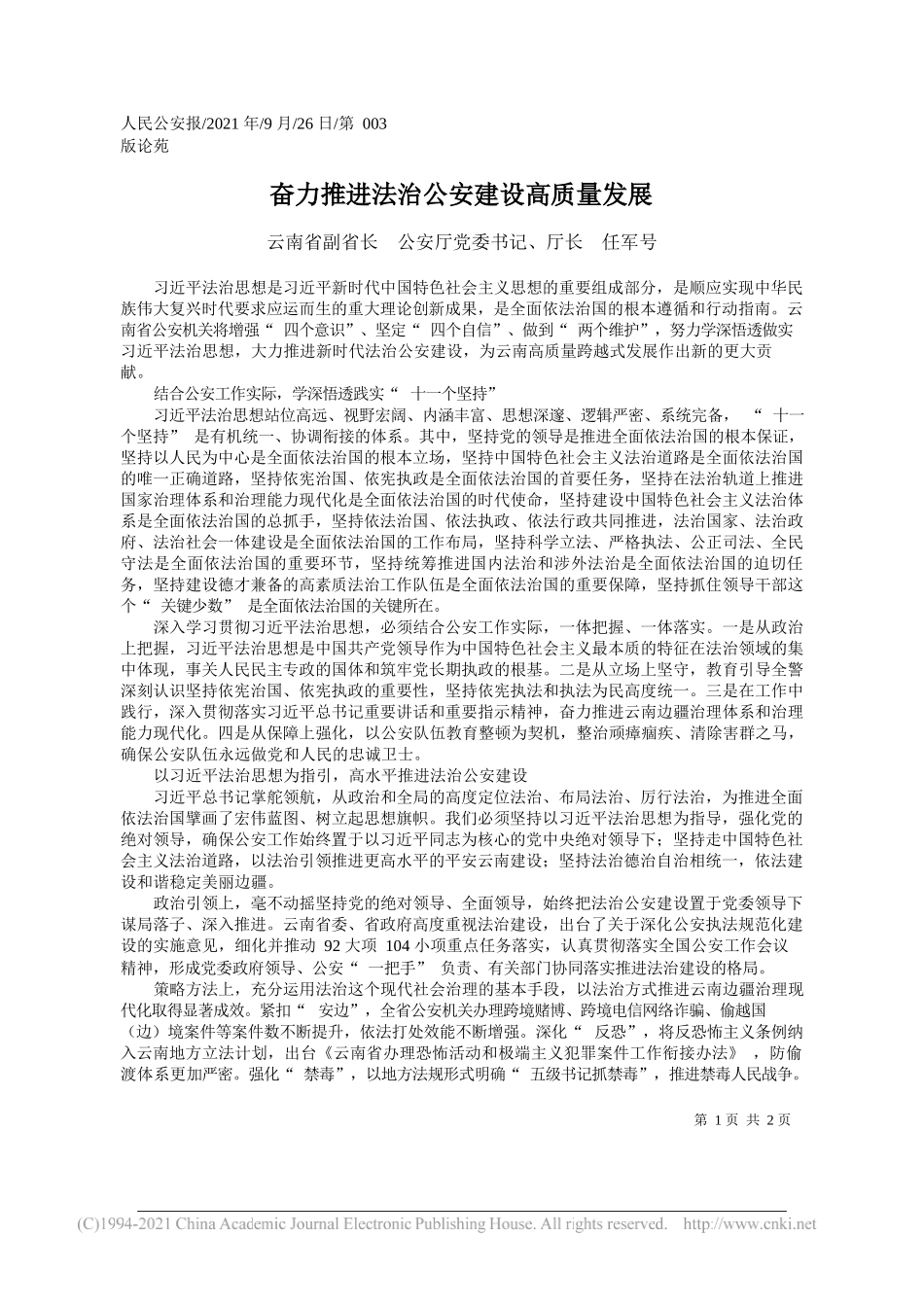 云南省副省长公安厅党委书记、厅长任军号：奋力推进法治公安建设高质量发展——“笔苑”微信公众号整理_第1页