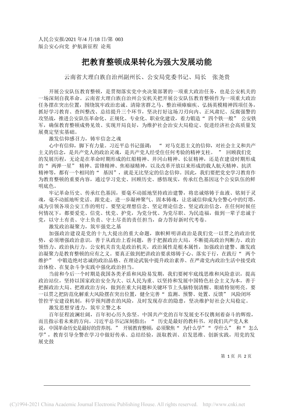 云南省大理白族自治州副州长、公安局党委书记、局长张尧贵：把教育整顿成果转化为强大发展动能_第1页