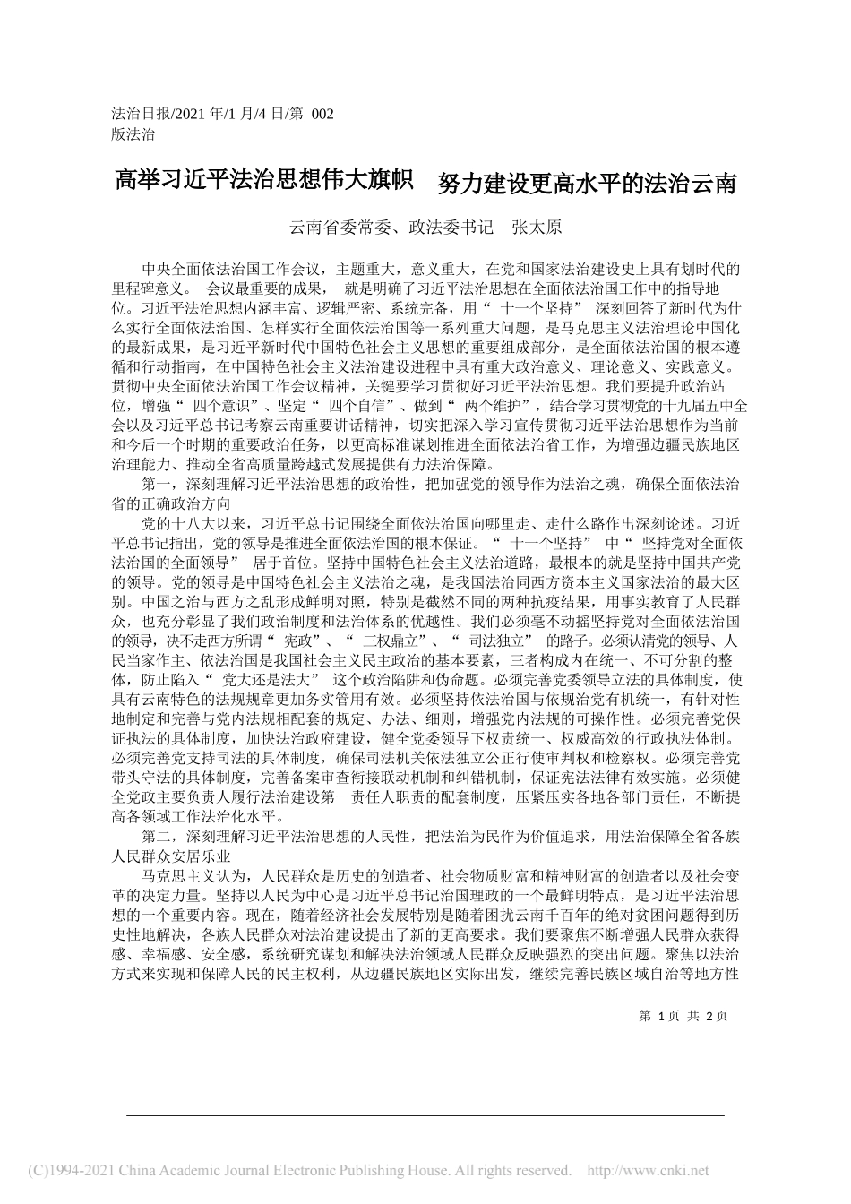 云南省委常委、政法委书记张太原：高举习近平法治思想伟大旗帜努力建设更高水平的法治云南_第1页