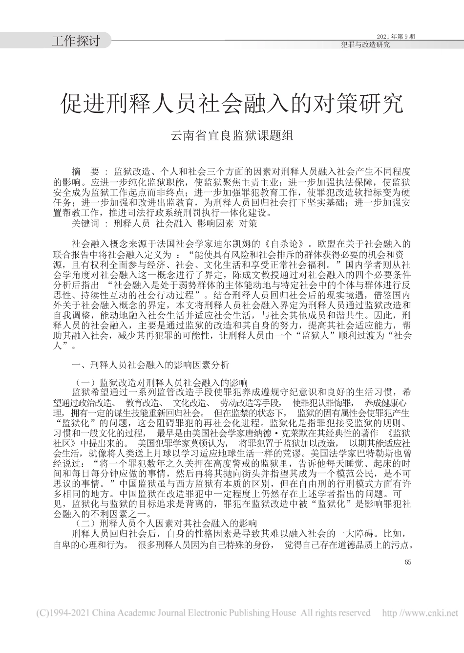 云南省宜良监狱课题组：促进刑释人员社会融入的对策研究_第1页