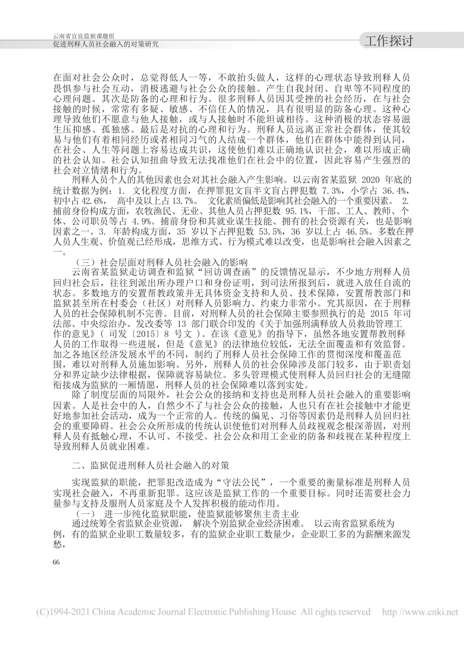 云南省宜良监狱课题组：促进刑释人员社会融入的对策研究_第2页