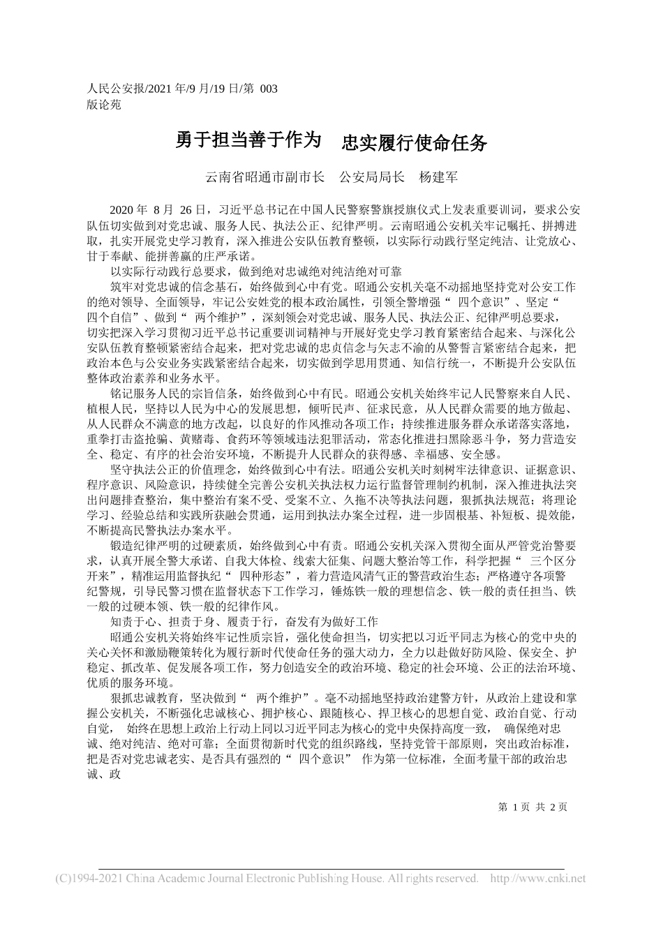 云南省昭通市副市长公安局局长杨建军：勇于担当善于作为忠实履行使命任务——“笔苑”微信公众号整理_第1页