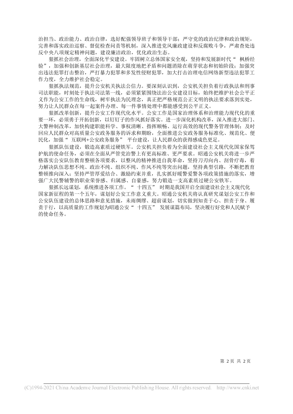 云南省昭通市副市长公安局局长杨建军：勇于担当善于作为忠实履行使命任务——“笔苑”微信公众号整理_第2页