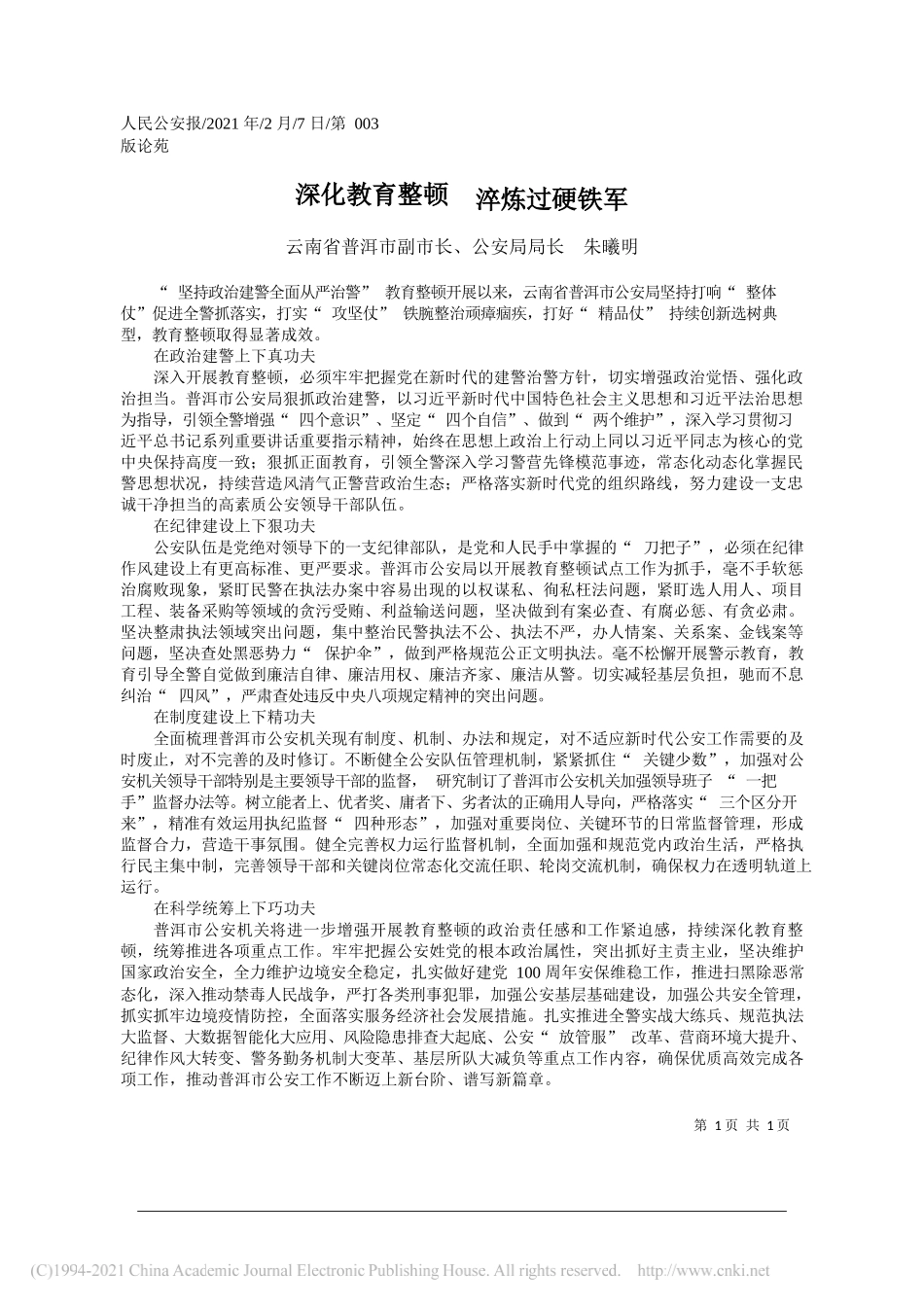 云南省普洱市副市长、公安局局长朱曦明：深化教育整顿淬炼过硬铁军_第1页