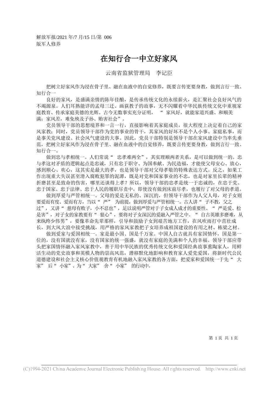 云南省监狱管理局李记臣：在知行合一中立好家风_第1页