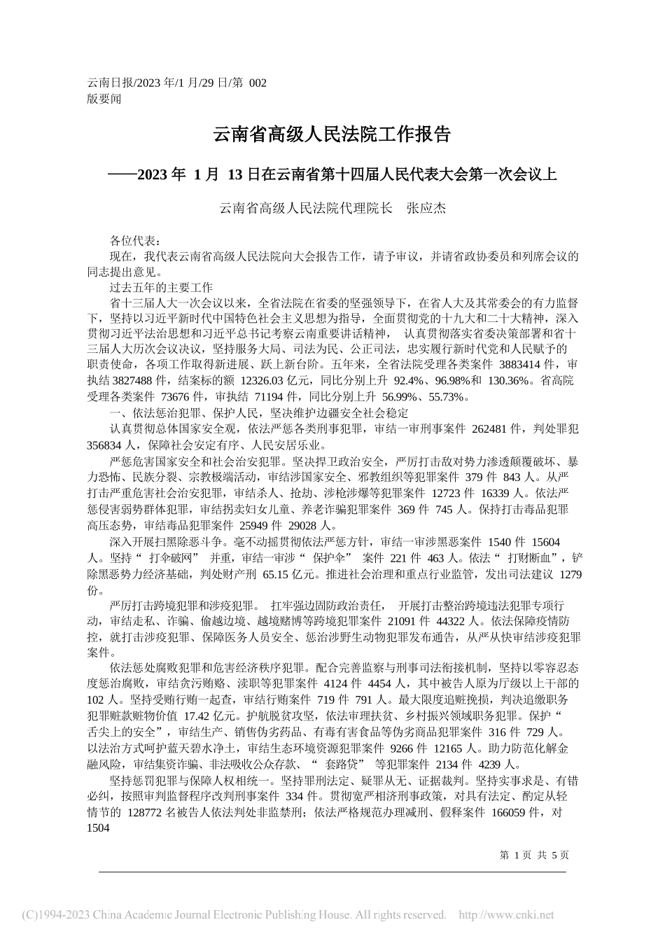 云南省高级人民法院代理院长张应杰：云南省高级人民法院工作报告_第1页