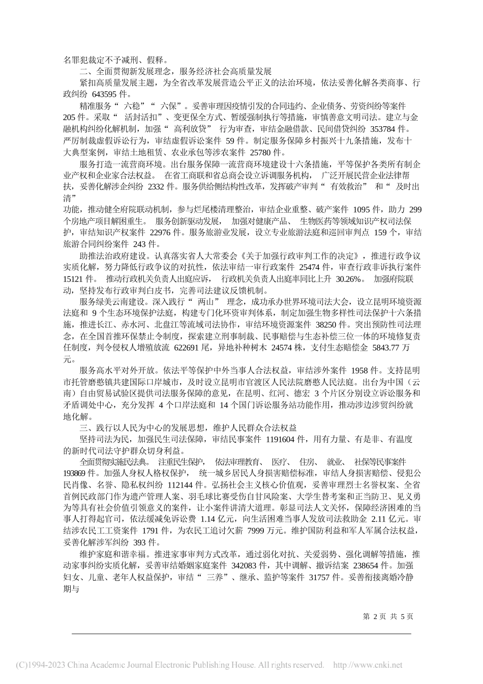 云南省高级人民法院代理院长张应杰：云南省高级人民法院工作报告_第2页