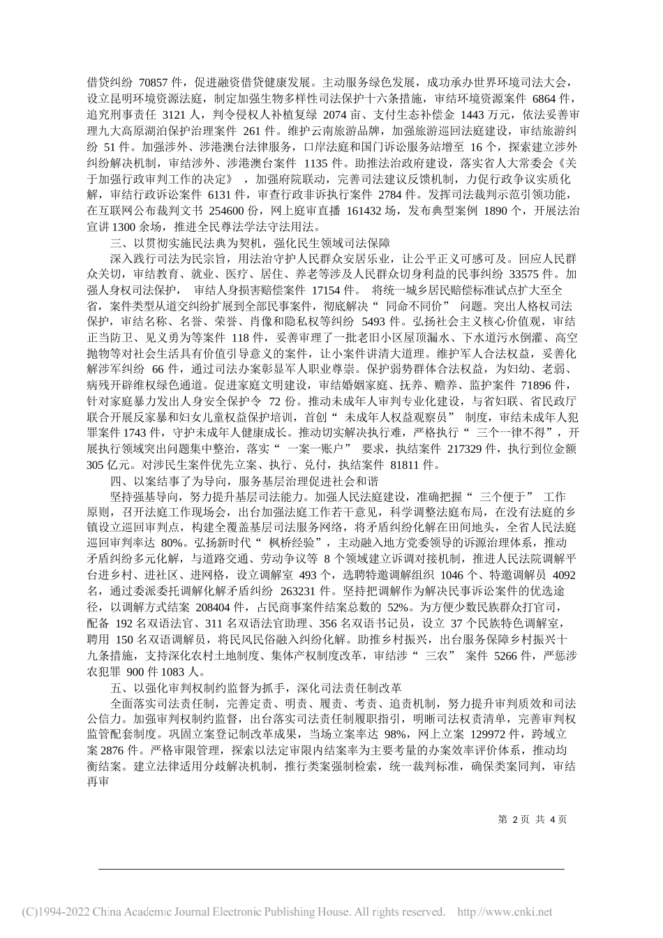 云南省高级人民法院院长侯建军：云南省高级人民法院工作报告_第2页