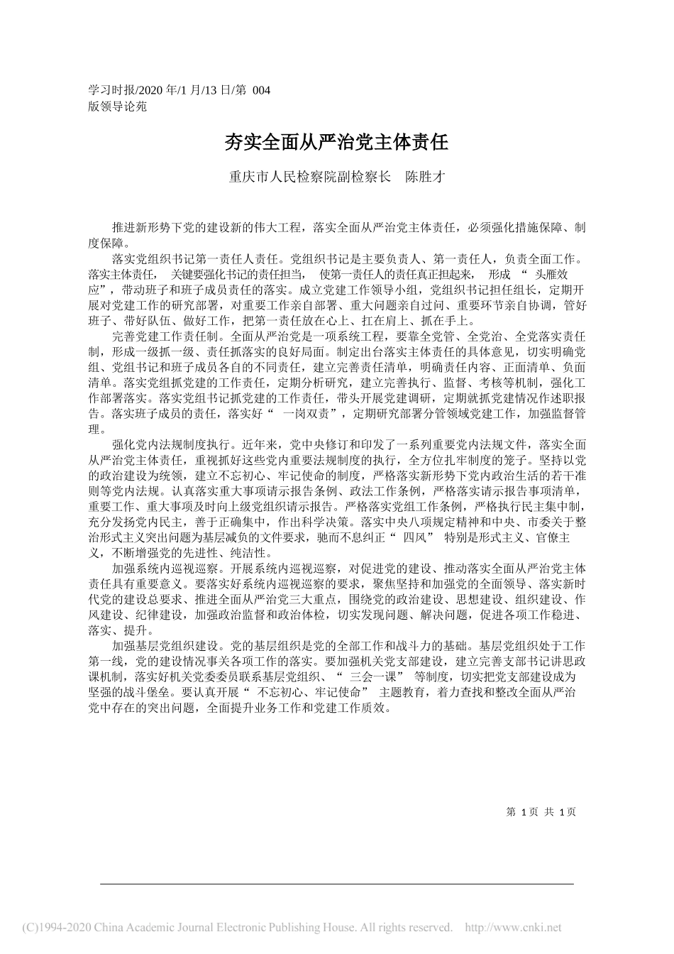 人民检察院副检察长陈胜才：夯实全面从严治党主体责任_第1页