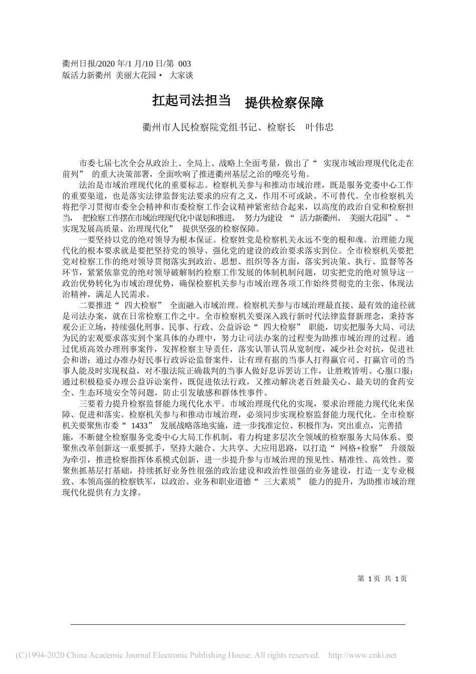 人民检察院检察长叶伟忠：扛起司法担当__提供检察保障_第1页