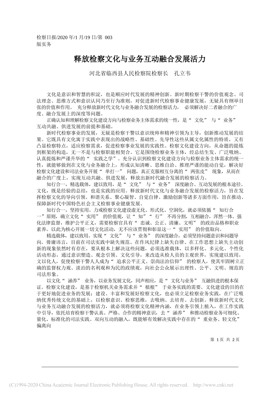 人民检察院检察长孔立韦：释放检察文化与业务互动融合发展活力_第1页