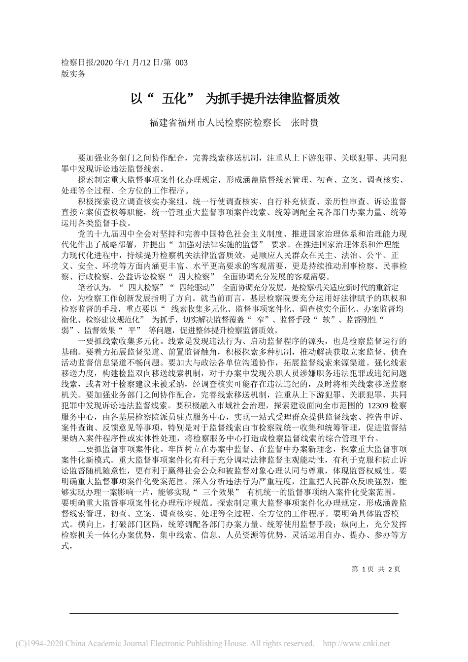 人民检察院检察长张时贵：以_五化_为抓手提升法律监督质效_第1页