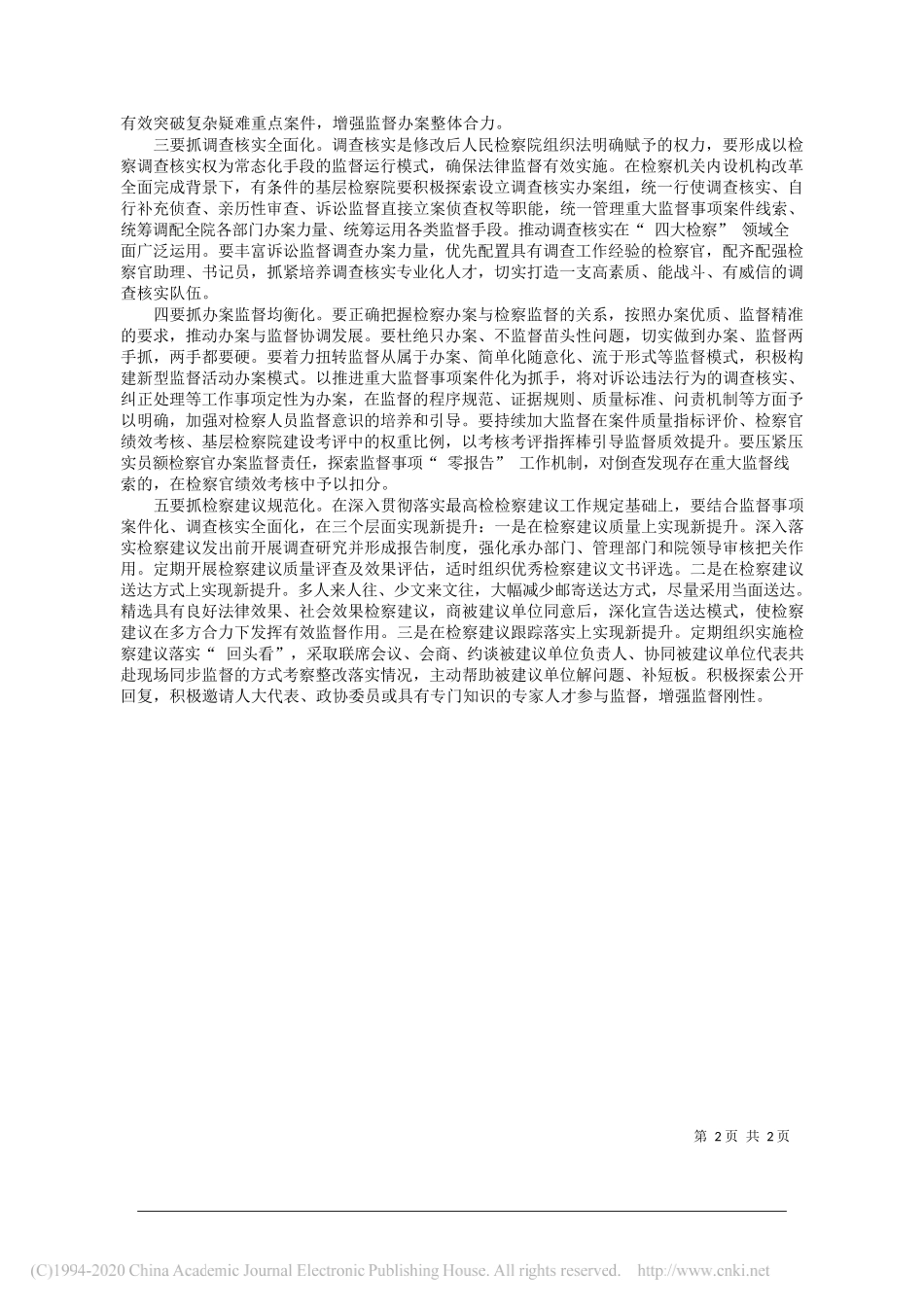 人民检察院检察长张时贵：以_五化_为抓手提升法律监督质效_第2页