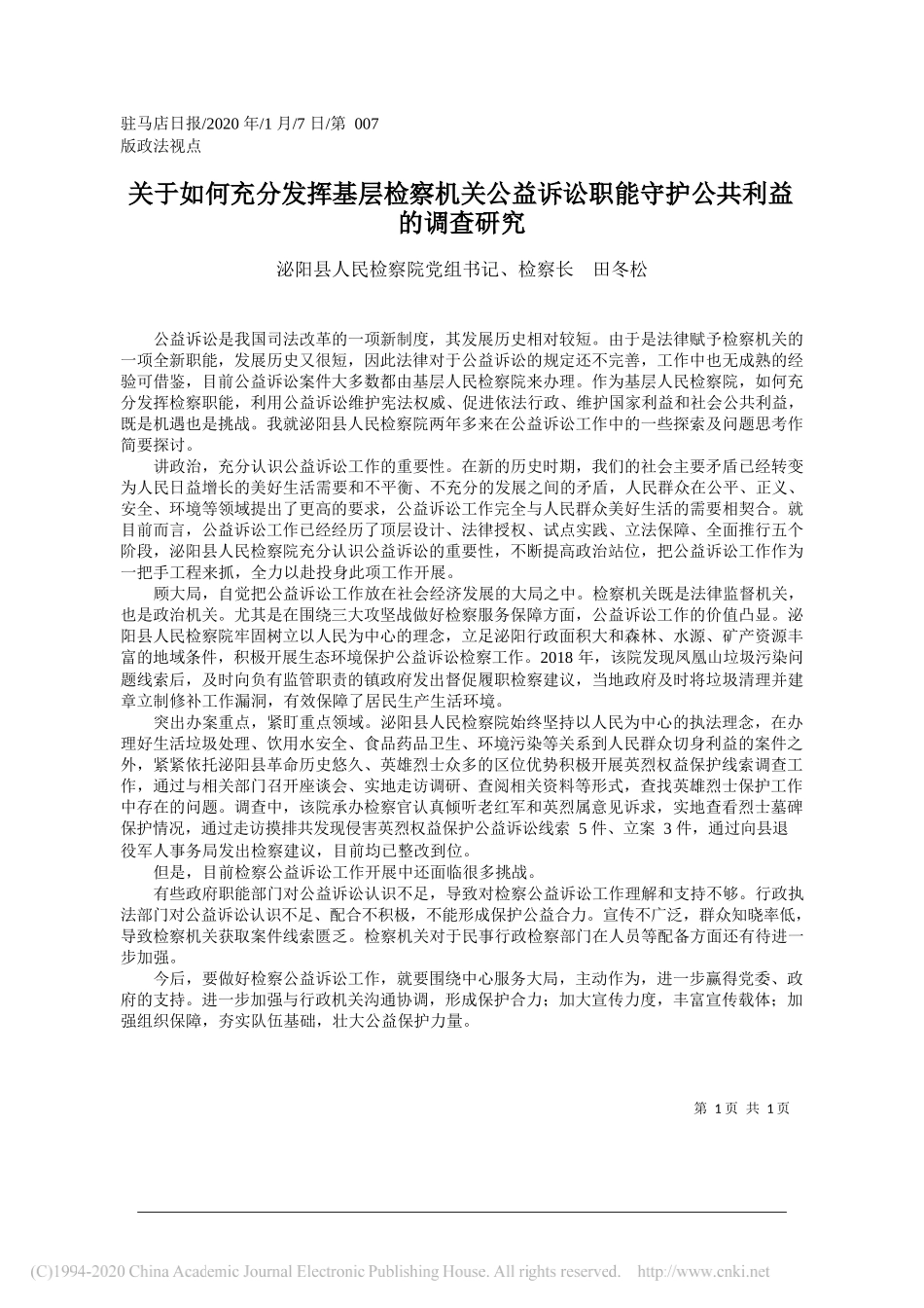 人民检察院检察长田冬松：关于如何充分发挥基层检察机关公益诉讼职能守护公共利益的调查研究_第1页